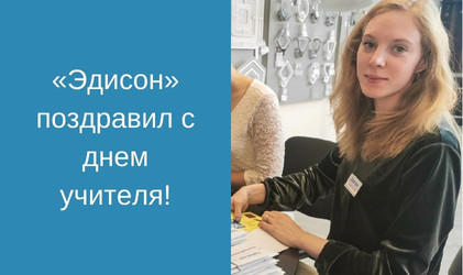 "Эдисон" поздравил работников школ с Днем учителя