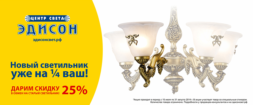 Дарим скидку 25% на новый светильник в обмен на старый! 