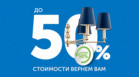 Кэшбэк до 50% 