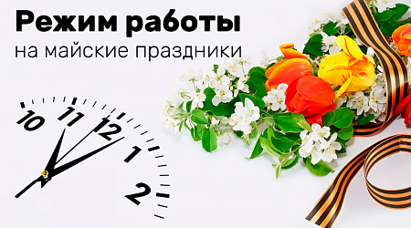 Режим работы на майские праздники 2021 г.